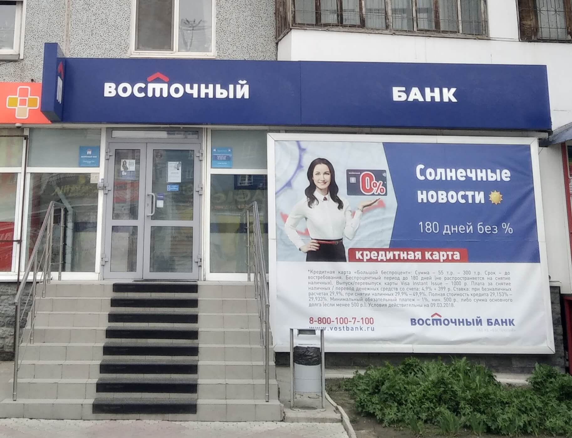 кредит в банке восточный