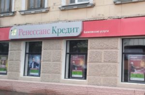 кредит в ренессанс банке онлайн