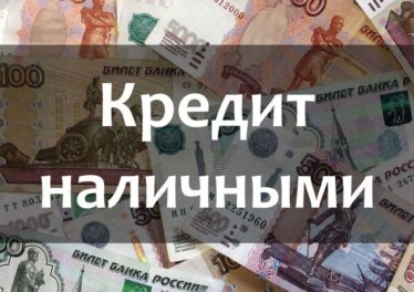 взять кредит наличными