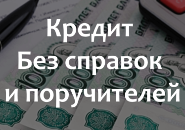 кредит без справки о доходе и поручителей