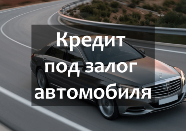 кредит под залог автомобиля