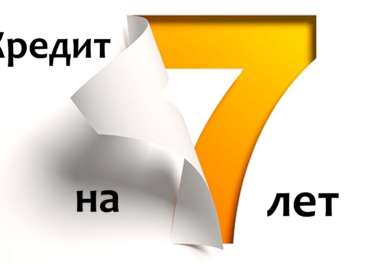 кредит на 7 лет