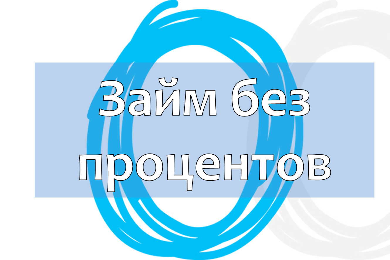 Первый займ без процентов на карту онлайн — лучшие займы