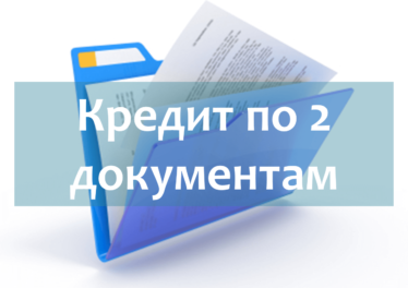 кредит по 2 документам