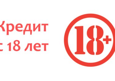 взять кредит с 18 лет без отказа